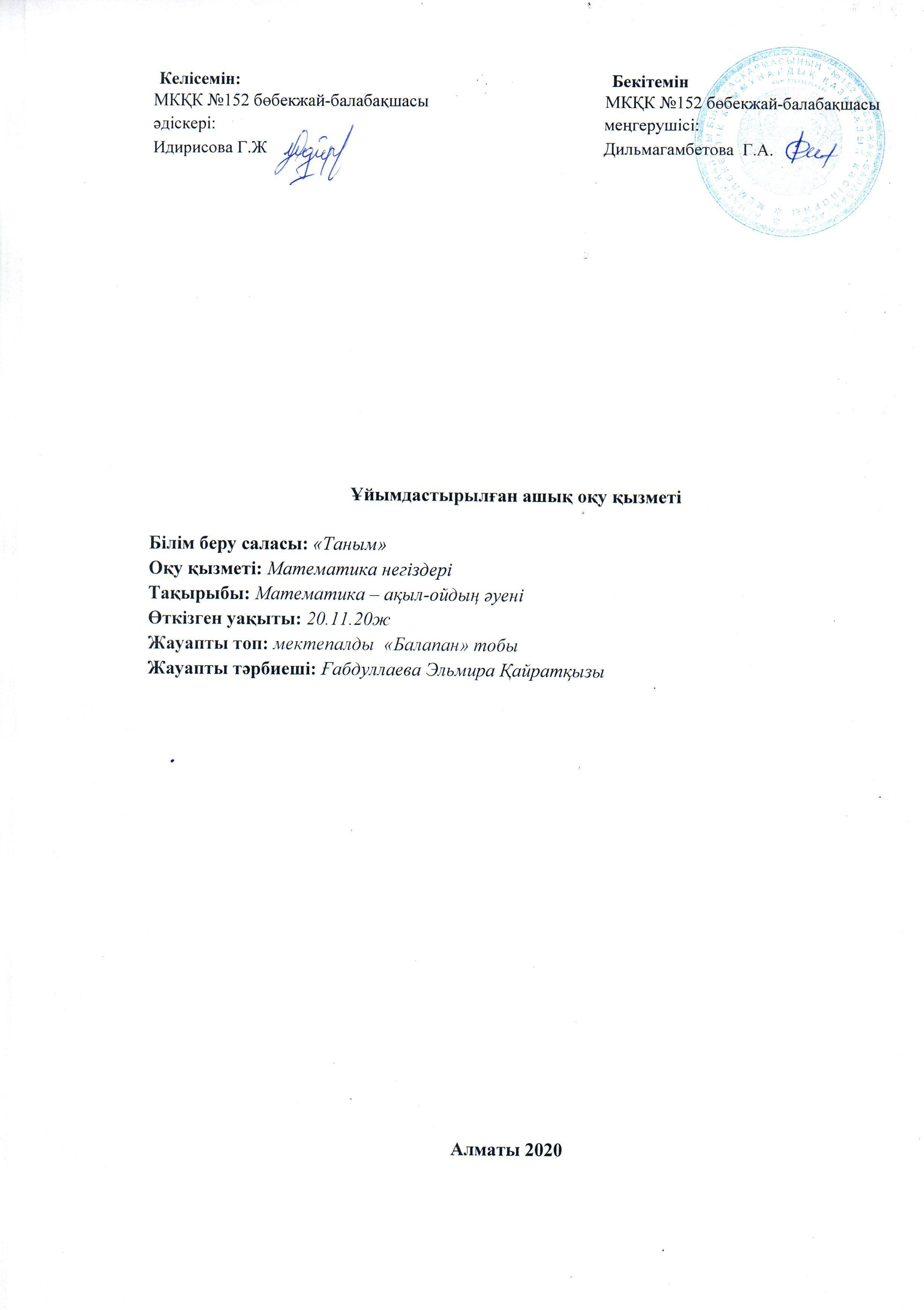 Ұйымдастырылған  ашық  оқу қызметі. Білім беру саласы: "Таным" Оқу қызметі: Математика негіздері. Тақырыбы: Математика- ақыл - ойдың әуені. Жауапты топ:  мектепалы "Балапан" тобы Жауапты тәрбиеші: Ғабдуллаева Эльмира Қайратқызы