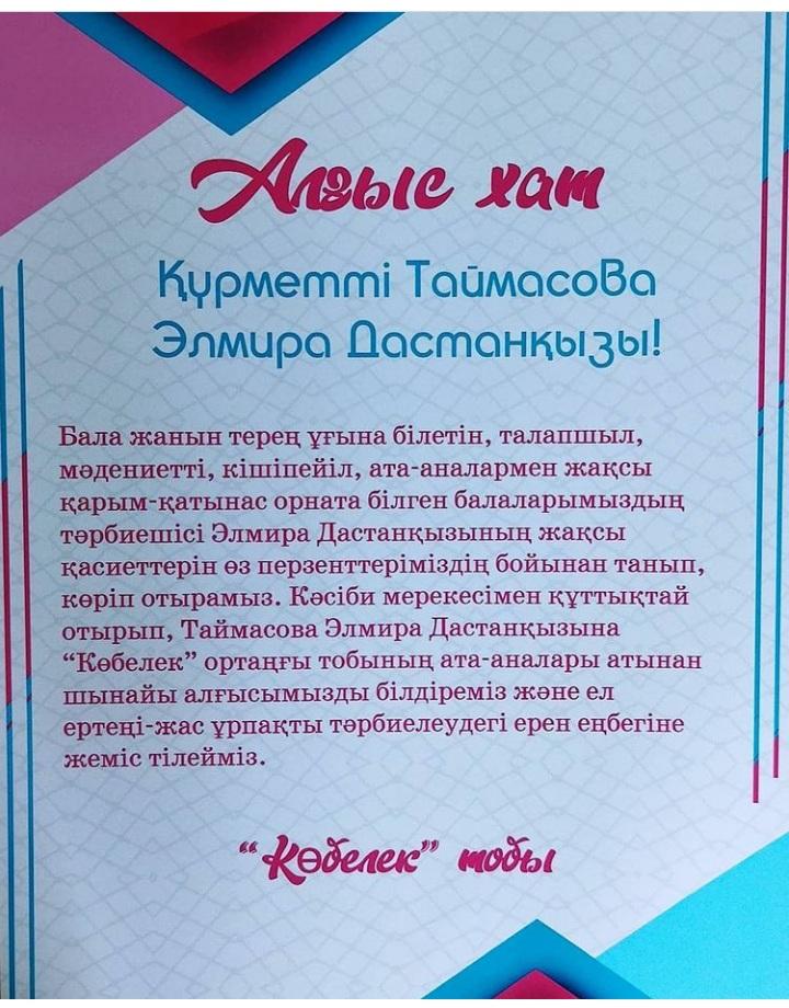 Балабақшамыздың "Көбелек" тобының тәрбиеленушілерінің ата-аналары Тәрбиешіміз Таймасова Эльмира Дастанқызына деген ризашылығы мен алғысы.