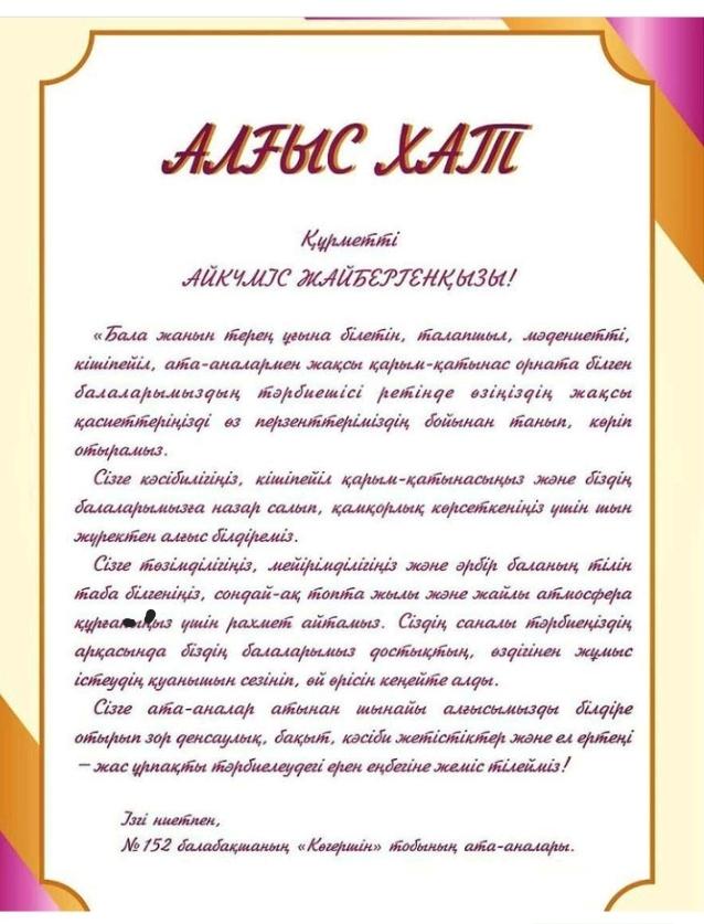 Балабақшамыздың "Көгершін" тобының тәрбиеленушілерінің ата-аналары тәрбиешілеріміз: Әжіханқызы Базаркүл апай мен Жайбергенқызы Айкүміс апайға деген ризашылығы мен алғысы