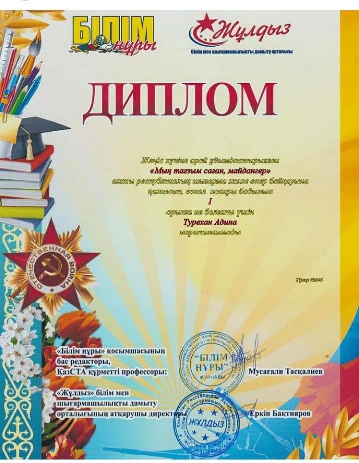 Жеңіс күніне орай ұйымдастырылған Мың тағзым саған, майдангер" атты республикалық шығарма және өнер байқауына қатысып, вокал жанры бойынша  тәрбиеленушісі Төрехан Адина І орын алды Тәрбиешісі:Кенжалы Айкүміс Ән жетекшісі:Әлібай Қарлығаш құттықтаймыз