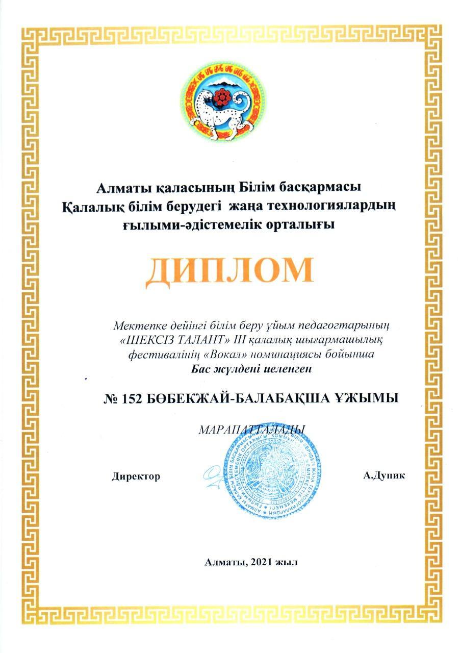 "Шексіз талант" III қалалық шығармашылық фестивалінің "Вокал" номинациясы бойынша Бас жүлдені иеленгені үшін марапатталады.