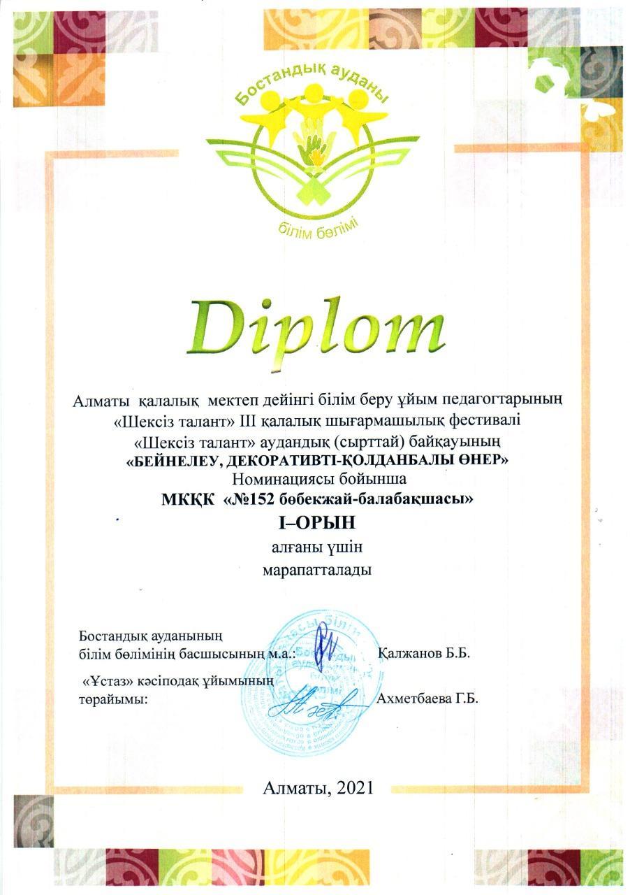 "Шексіз талант" аудандық (сырттай) байқауының "БЕЙНЕЛЕУ, ДЕКОРАТИВТІ-ҚОЛДАНБАЛЫ ӨНЕР" Номинациясы бойынша МКҚК "152 бөбекжай-балабақшамыз"I-Орын алды. Ұжымды құттықтаймыз.