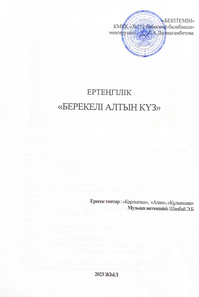 Ересек "Қарлығаш" "Алан" "Құлыншақ" топтар арасында "Берекелі алтын күз"   ертеңгілік