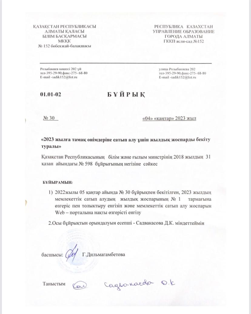 "2023 жылға тамақ өнімдеріне сатып алу үшін жылдық жоспарды бекіту туралы"