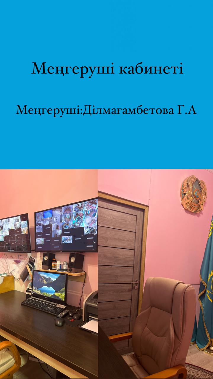 Меңгеруші кабинеті Меңгеруші: Ділмағамбетова Г.А