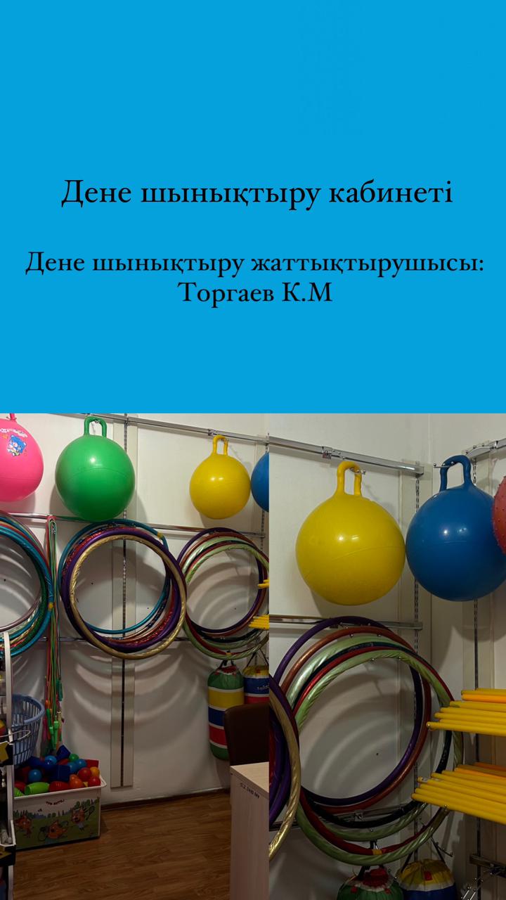 Дене шынықтыру кабинеті . Дене шынықтыру жаттықтырушысы: Торгаев К.М