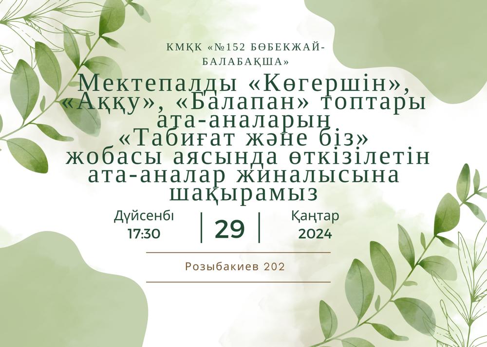 Мектепалды "Көгершін" "Аққу" "Балапан" топтары ата-аналарын "Табиғат және біз" жобасы аясында өткізілетін ата-аналар жиналысына шақырамыз