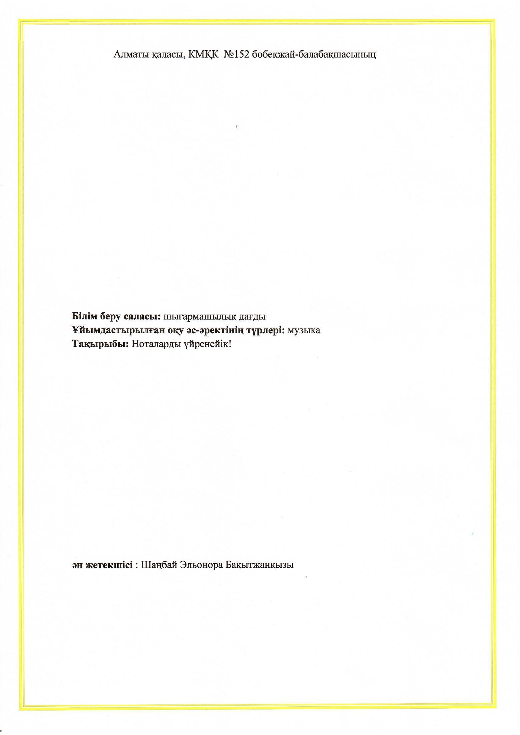 "Шығармашылық дағды" Тақырыбы: Ноталарды үйренейік